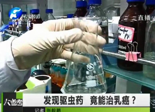 驅(qū)蟲藥能治乳癌？你信嗎
