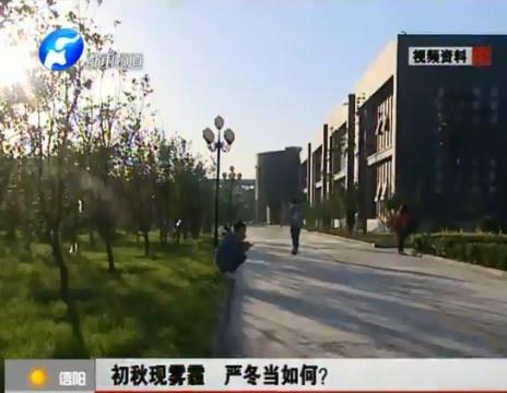 初秋現(xiàn)霧霾  嚴(yán)冬當(dāng)如何？