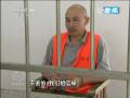 《焦點(diǎn)訪(fǎng)談》山東招遠(yuǎn)故意殺人案告破
