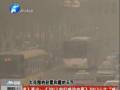 空氣質(zhì)量嚴(yán)重污染 PM2.5值為何這么高？