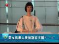 美女機器人要做新聞主播？