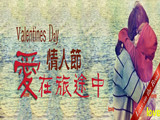 情人節(jié)，愛在旅途中
