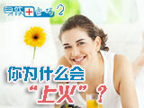 身體密碼：你為什么會(huì)上火？