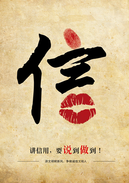 平面類三等獎：信用，要說到做到