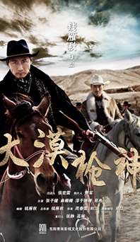 《大漠槍神》真好劇場(chǎng)狂野來(lái)襲